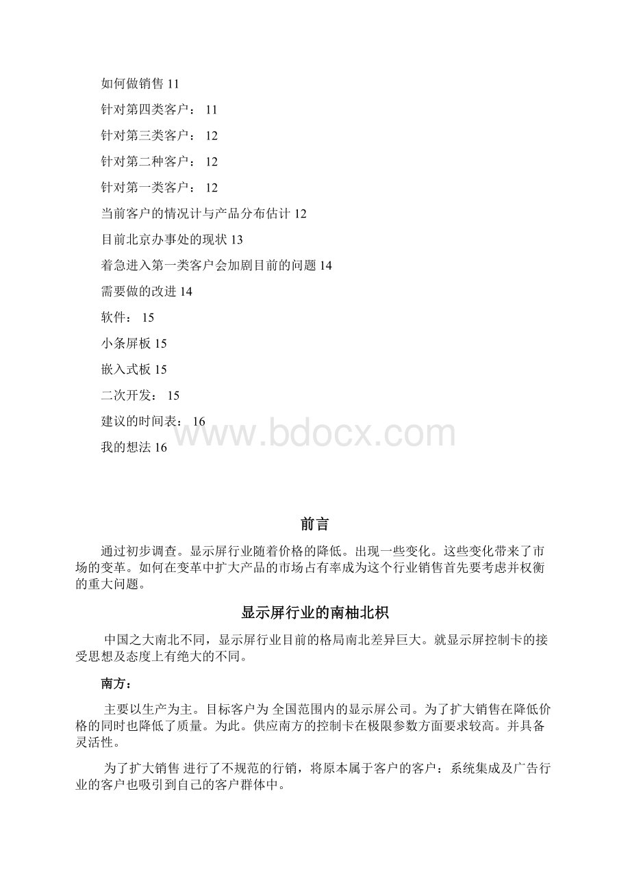 显示屏行业控制卡销售项目创业商业策划书Word下载.docx_第2页