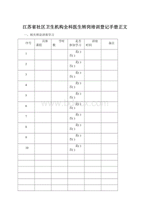 江苏省社区卫生机构全科医生转岗培训登记手册正文.docx