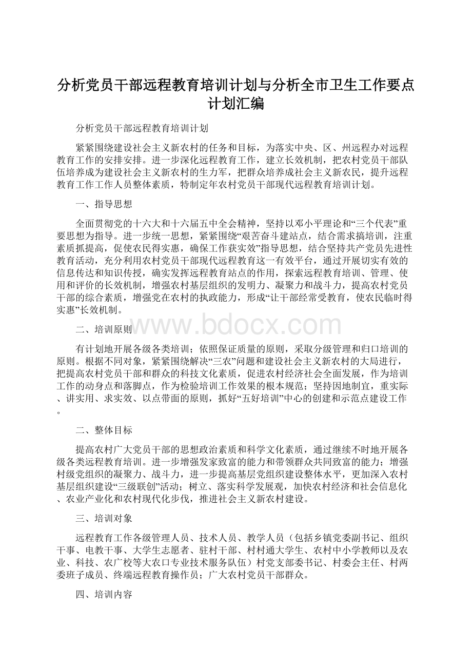 分析党员干部远程教育培训计划与分析全市卫生工作要点计划汇编.docx