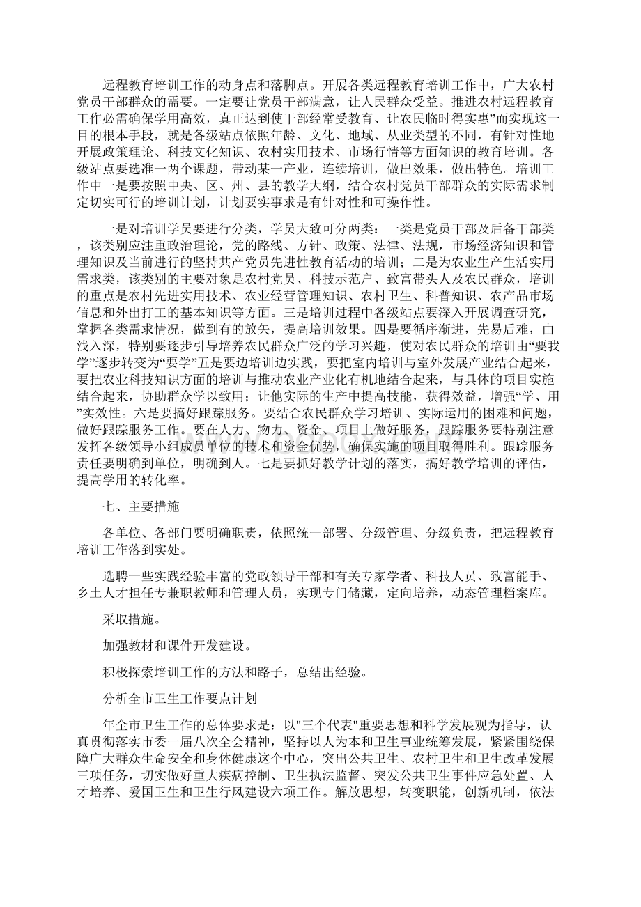 分析党员干部远程教育培训计划与分析全市卫生工作要点计划汇编.docx_第3页