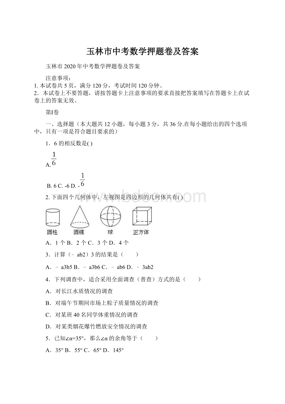 玉林市中考数学押题卷及答案.docx