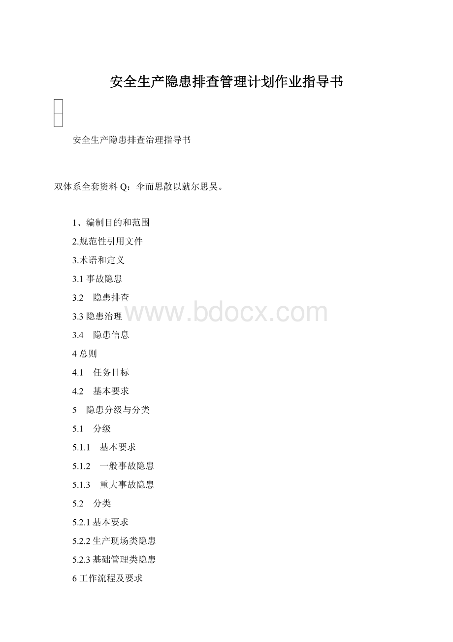 安全生产隐患排查管理计划作业指导书.docx_第1页