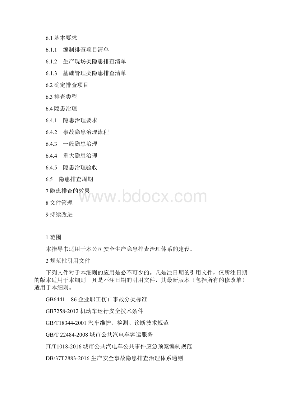 安全生产隐患排查管理计划作业指导书.docx_第2页