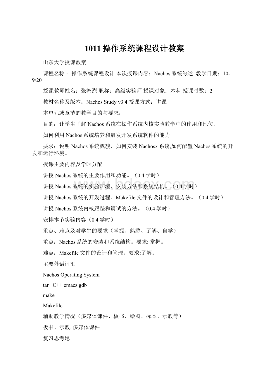 1011操作系统课程设计教案Word格式.docx_第1页