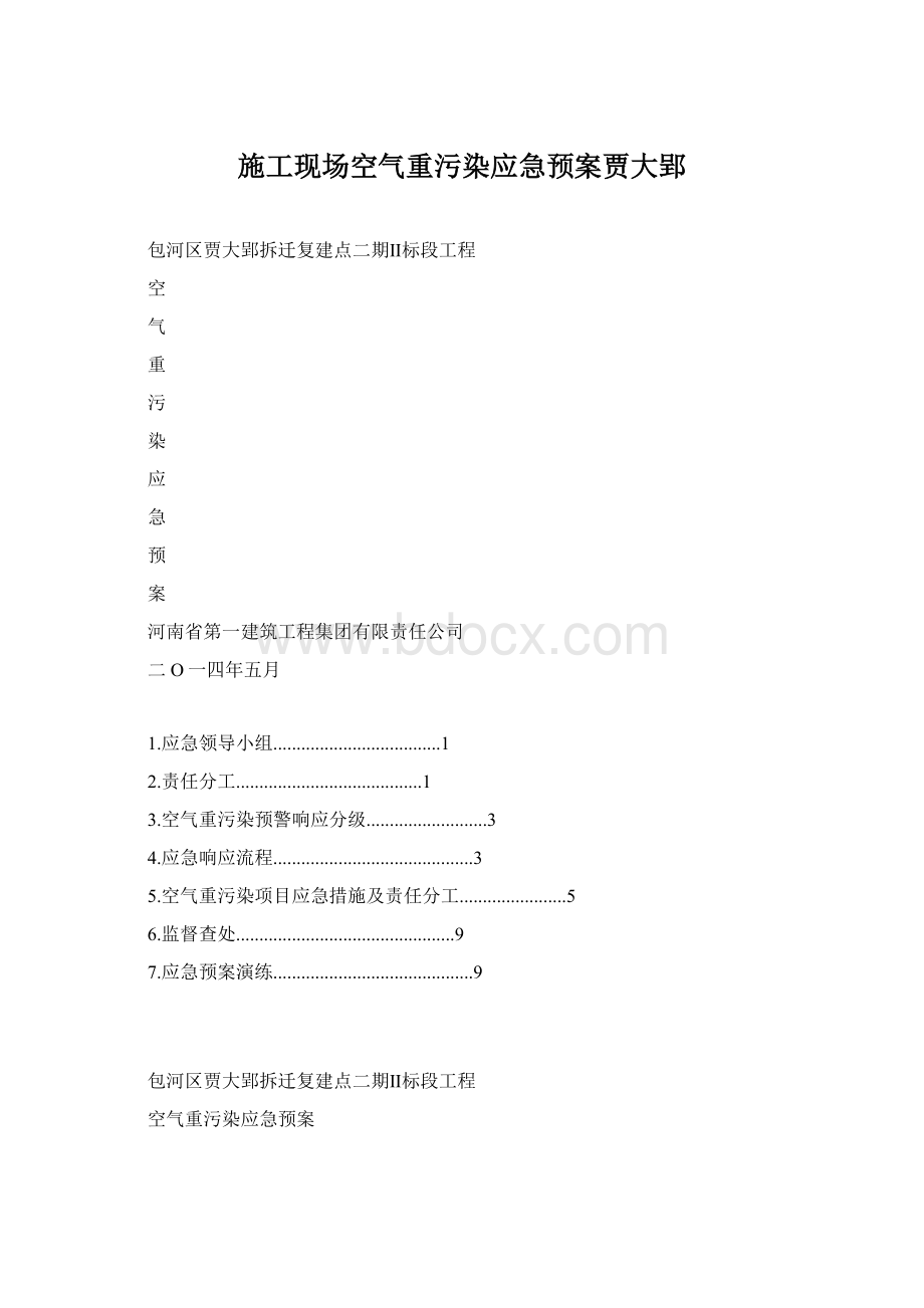 施工现场空气重污染应急预案贾大郢Word格式文档下载.docx