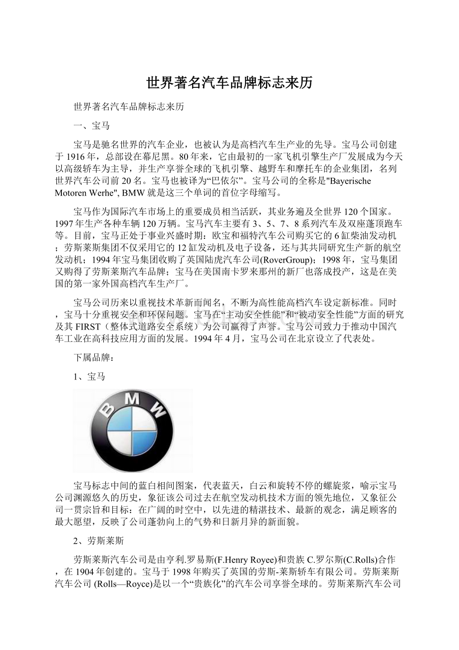 世界著名汽车品牌标志来历文档格式.docx