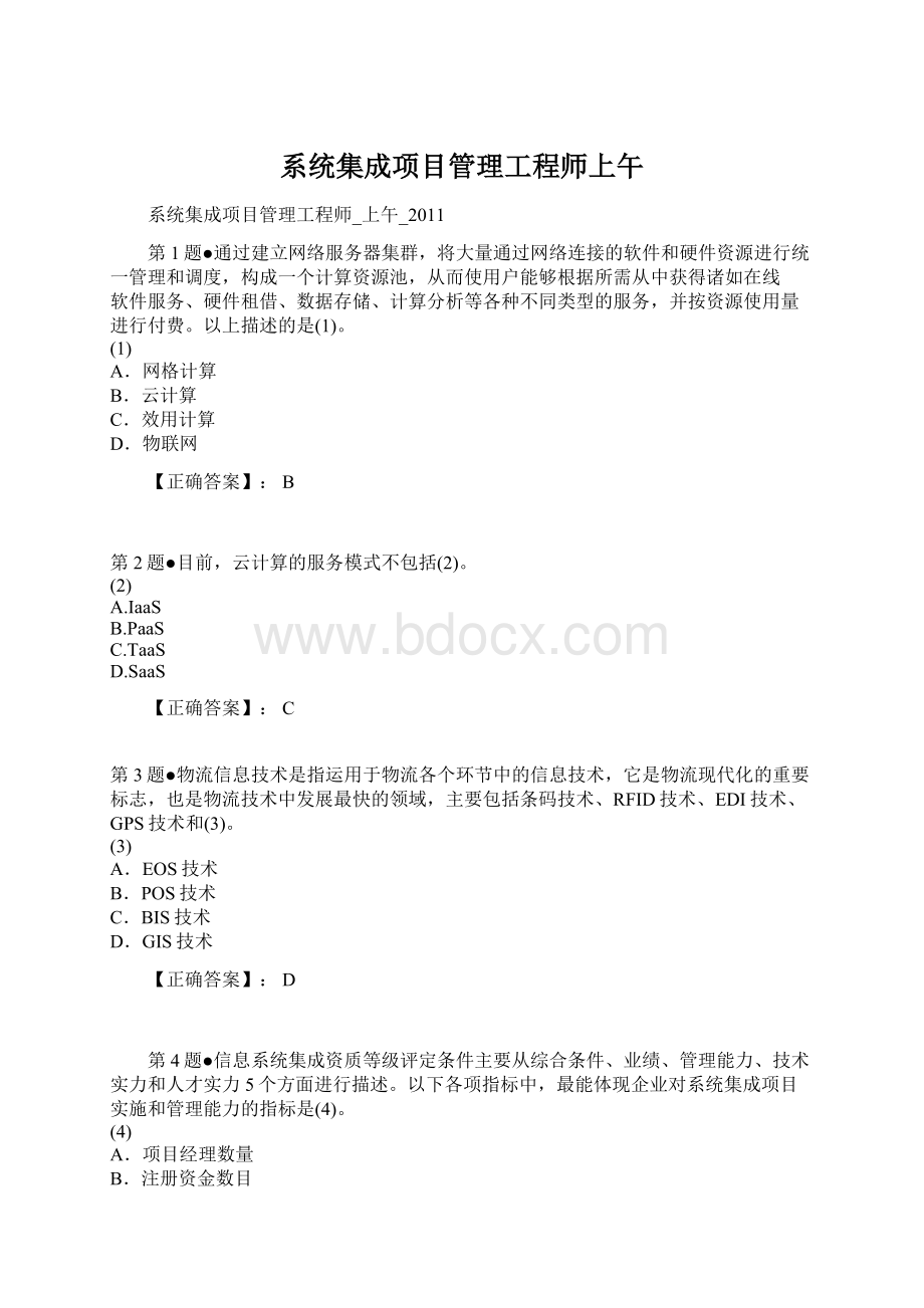 系统集成项目管理工程师上午Word格式.docx_第1页