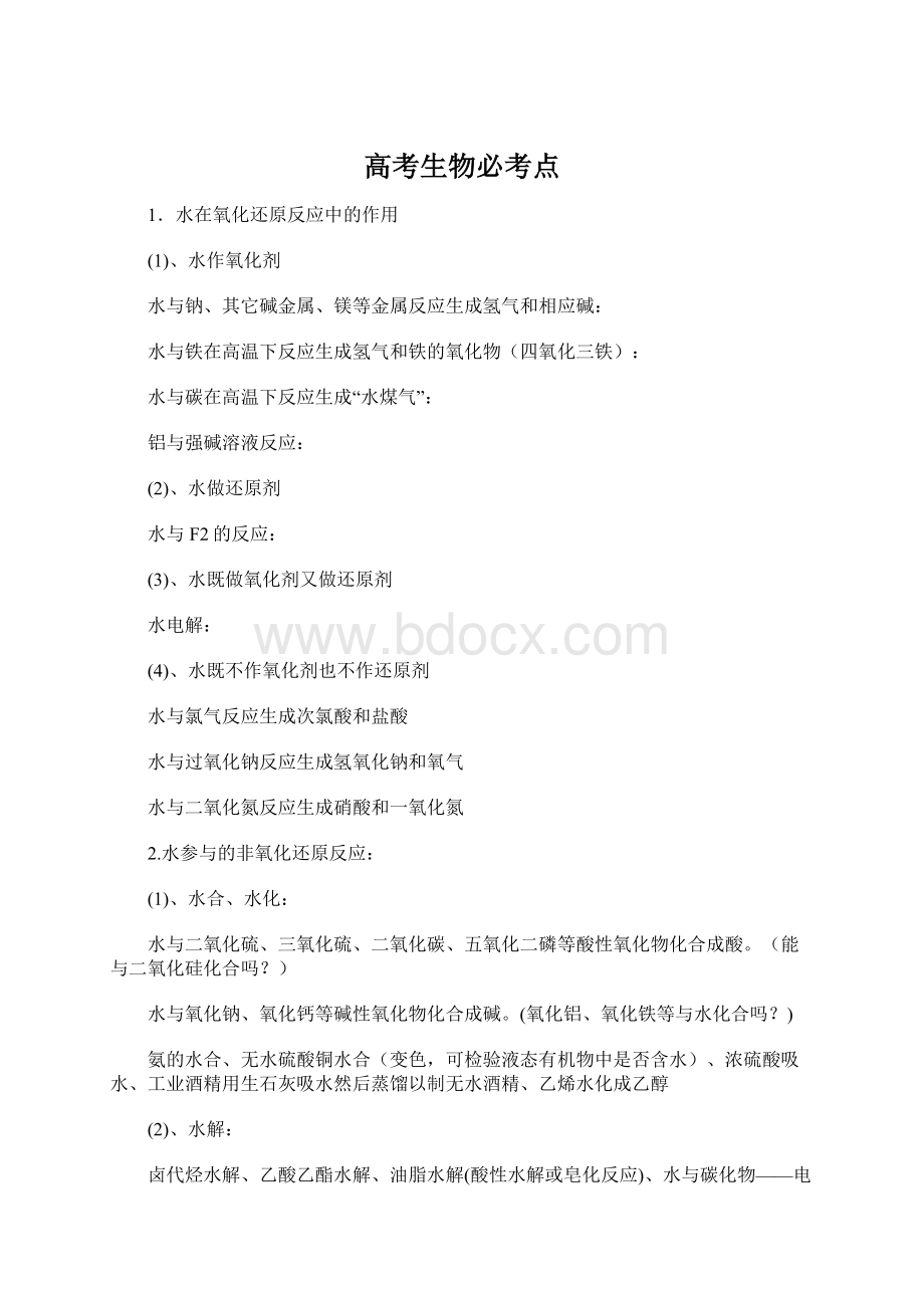 高考生物必考点Word格式.docx_第1页