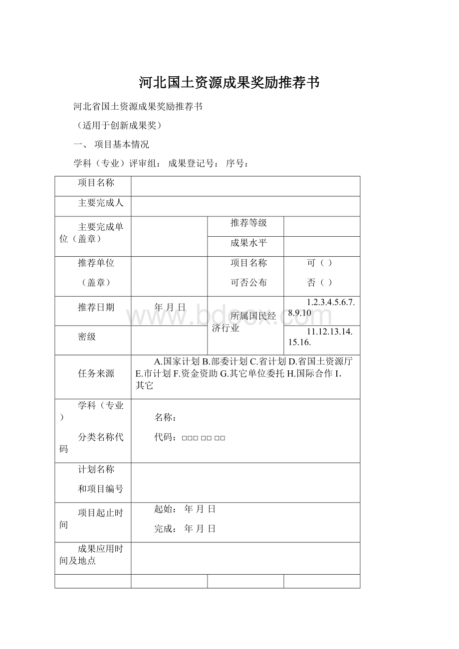 河北国土资源成果奖励推荐书.docx