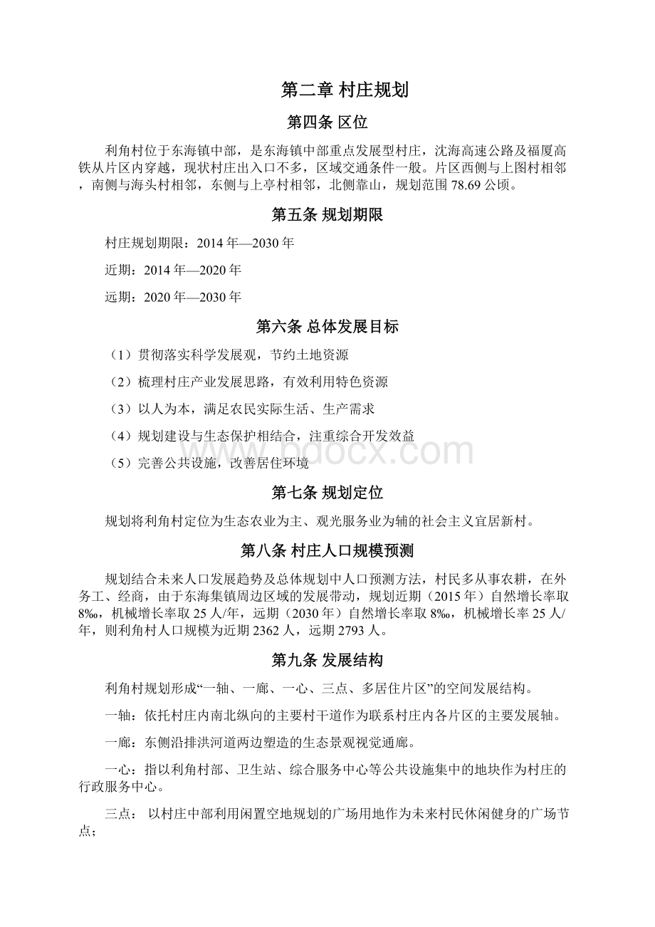 城厢区东海镇利角村村庄规划03规划文本Word格式文档下载.docx_第2页