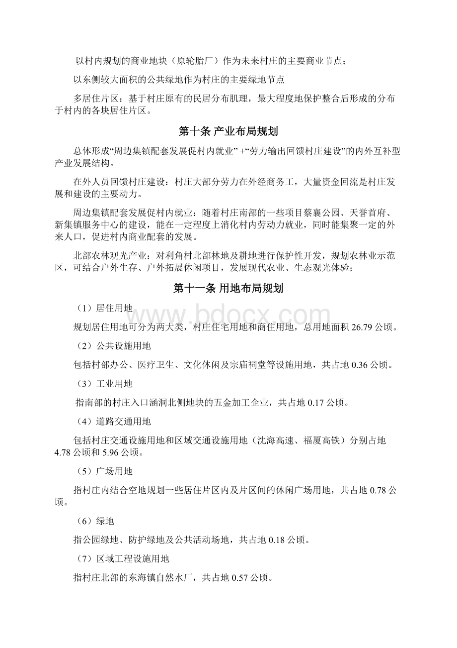 城厢区东海镇利角村村庄规划03规划文本Word格式文档下载.docx_第3页