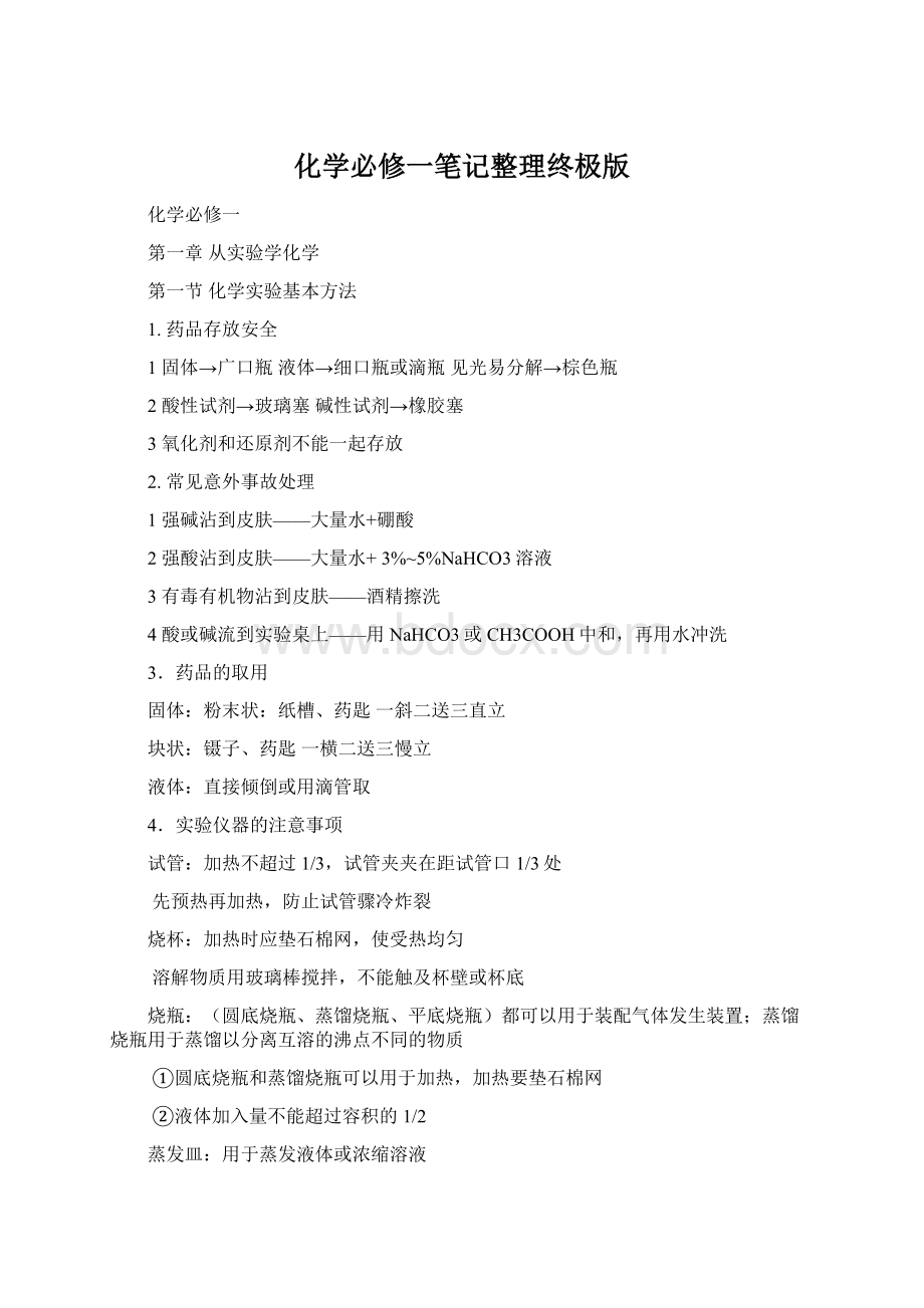 化学必修一笔记整理终极版Word格式文档下载.docx_第1页