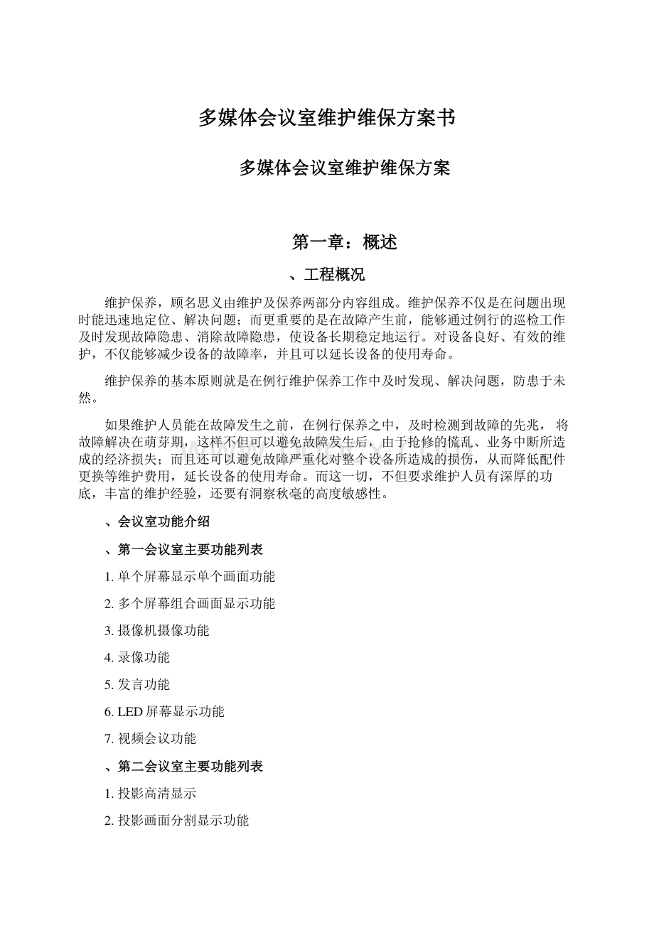 多媒体会议室维护维保方案书Word文档下载推荐.docx