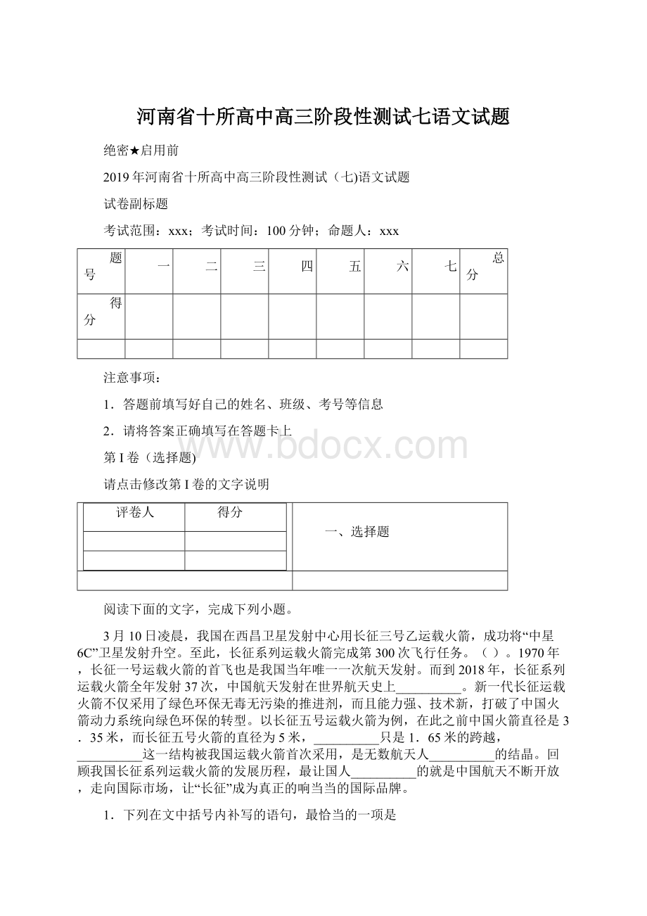 河南省十所高中高三阶段性测试七语文试题.docx