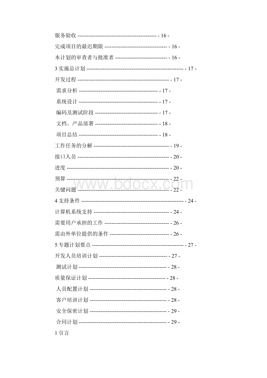 软件项目工作计划表Word文档格式.docx_第2页