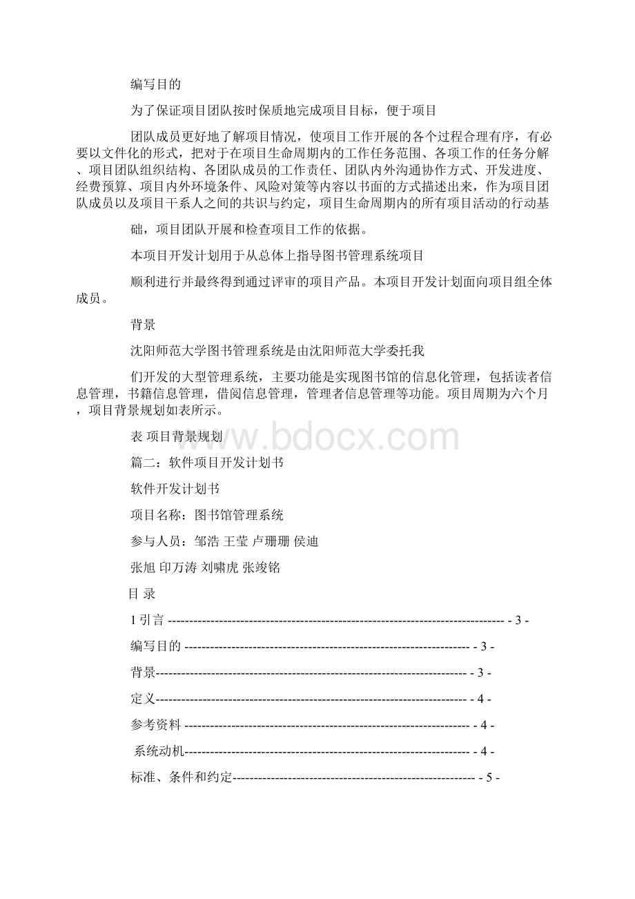 软件项目工作计划表Word文档格式.docx_第3页