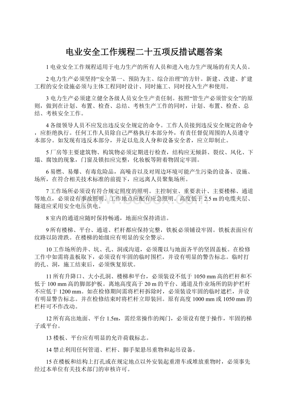 电业安全工作规程二十五项反措试题答案.docx