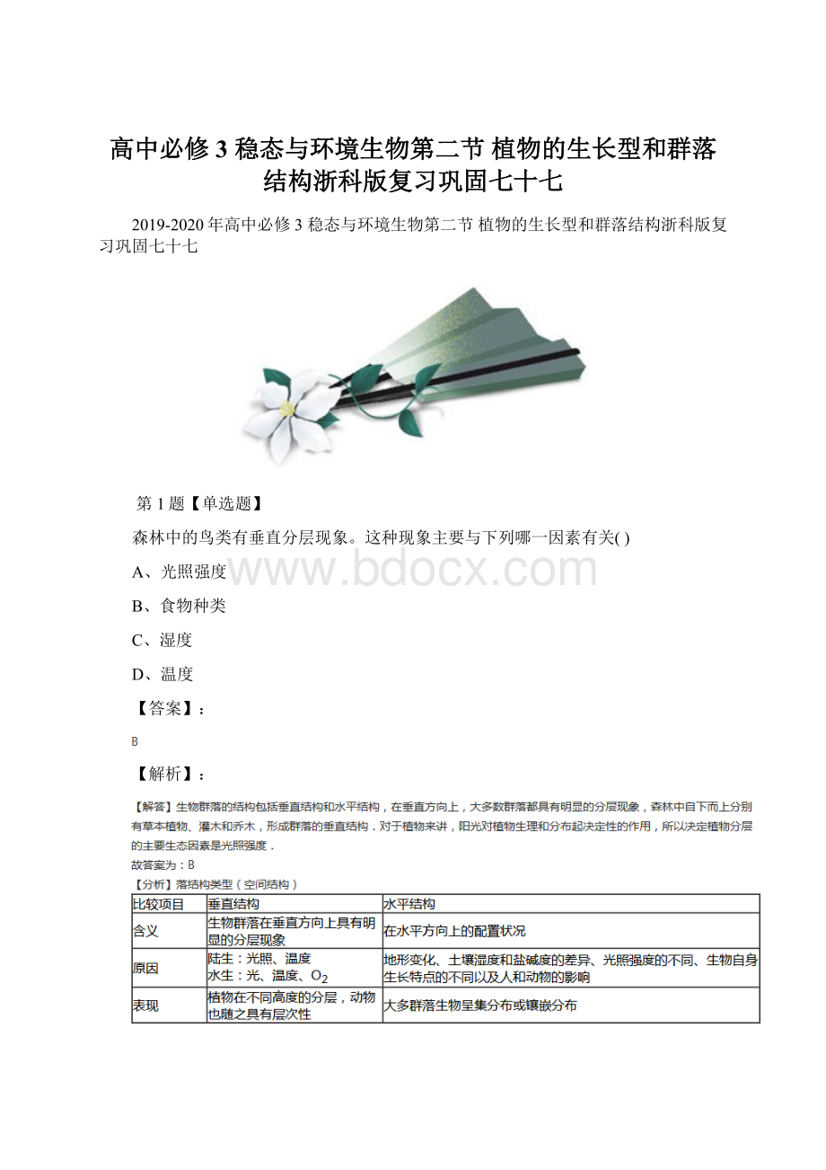 高中必修3稳态与环境生物第二节 植物的生长型和群落结构浙科版复习巩固七十七.docx