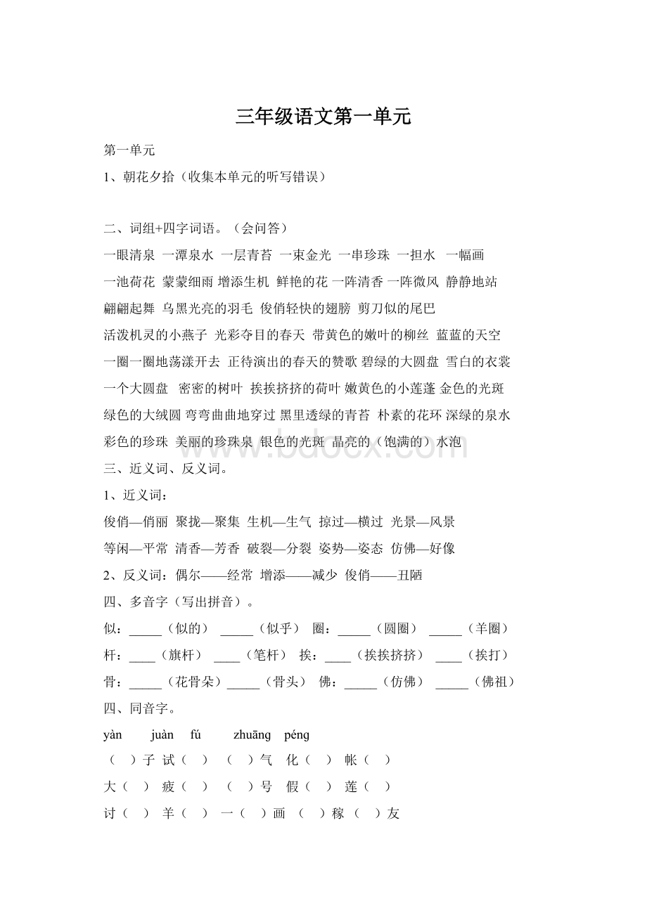 三年级语文第一单元.docx