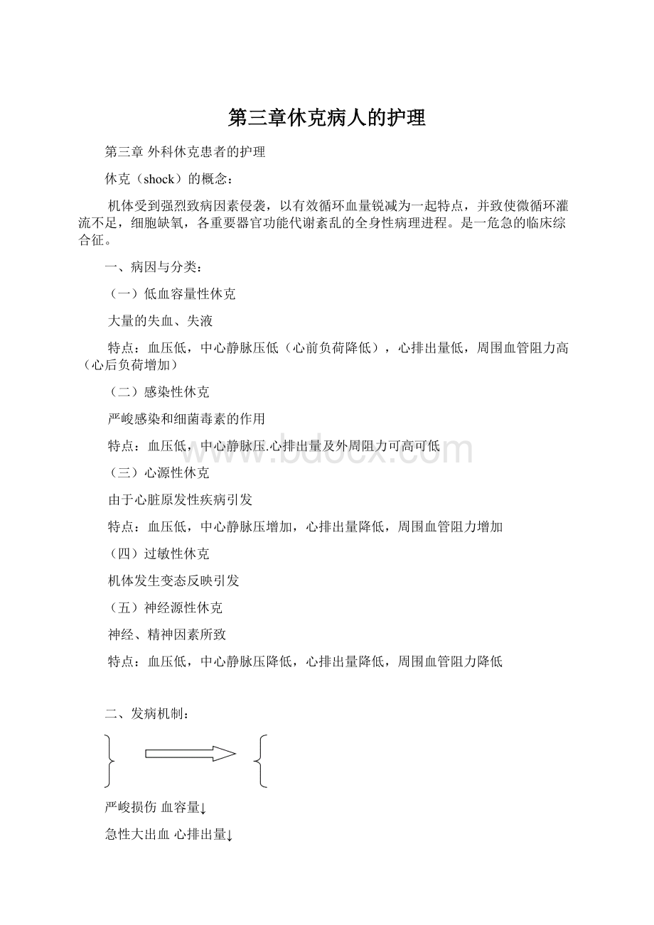 第三章休克病人的护理Word格式文档下载.docx