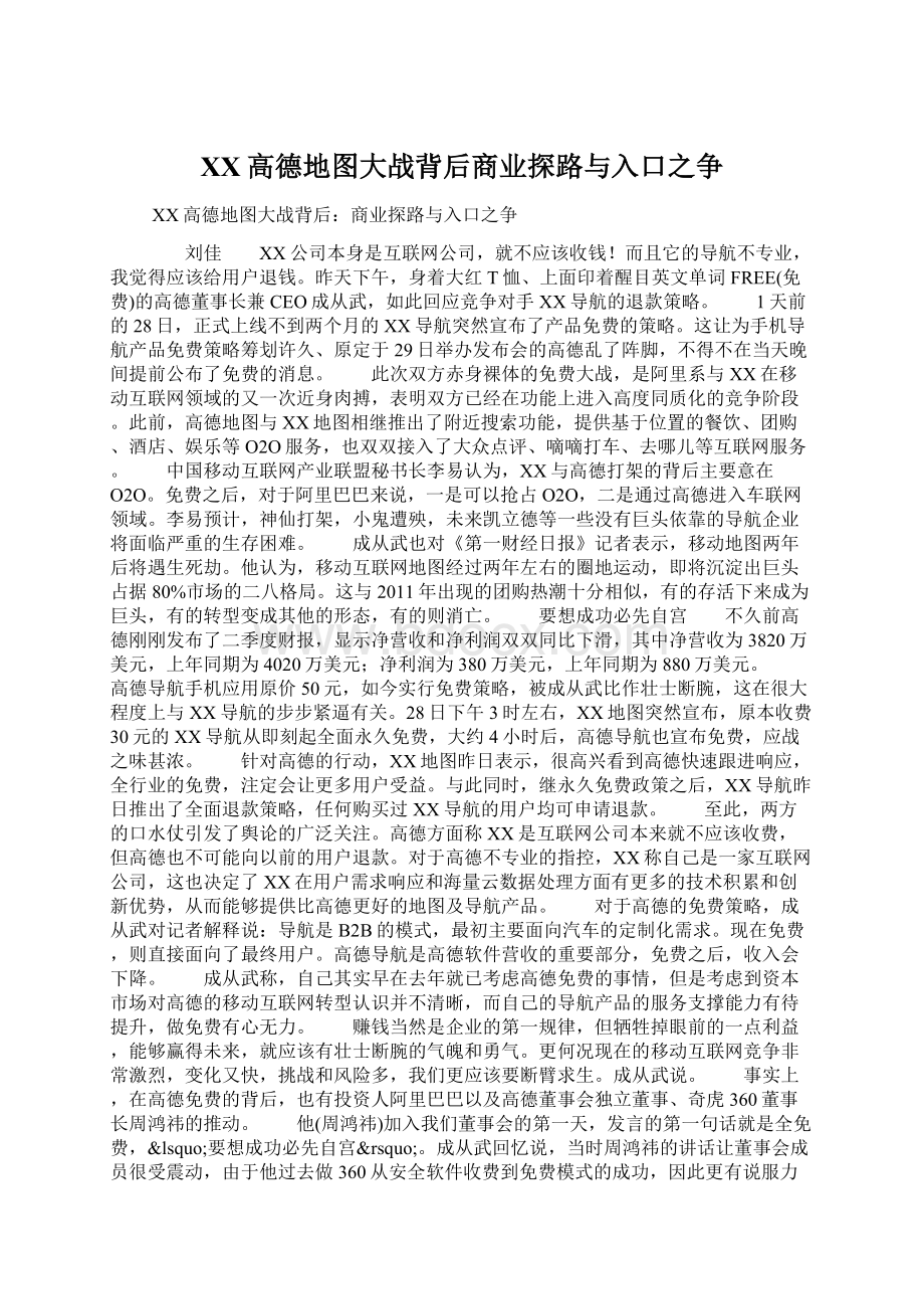 百度高德地图大战背后商业探路与入口之争Word格式文档下载.docx