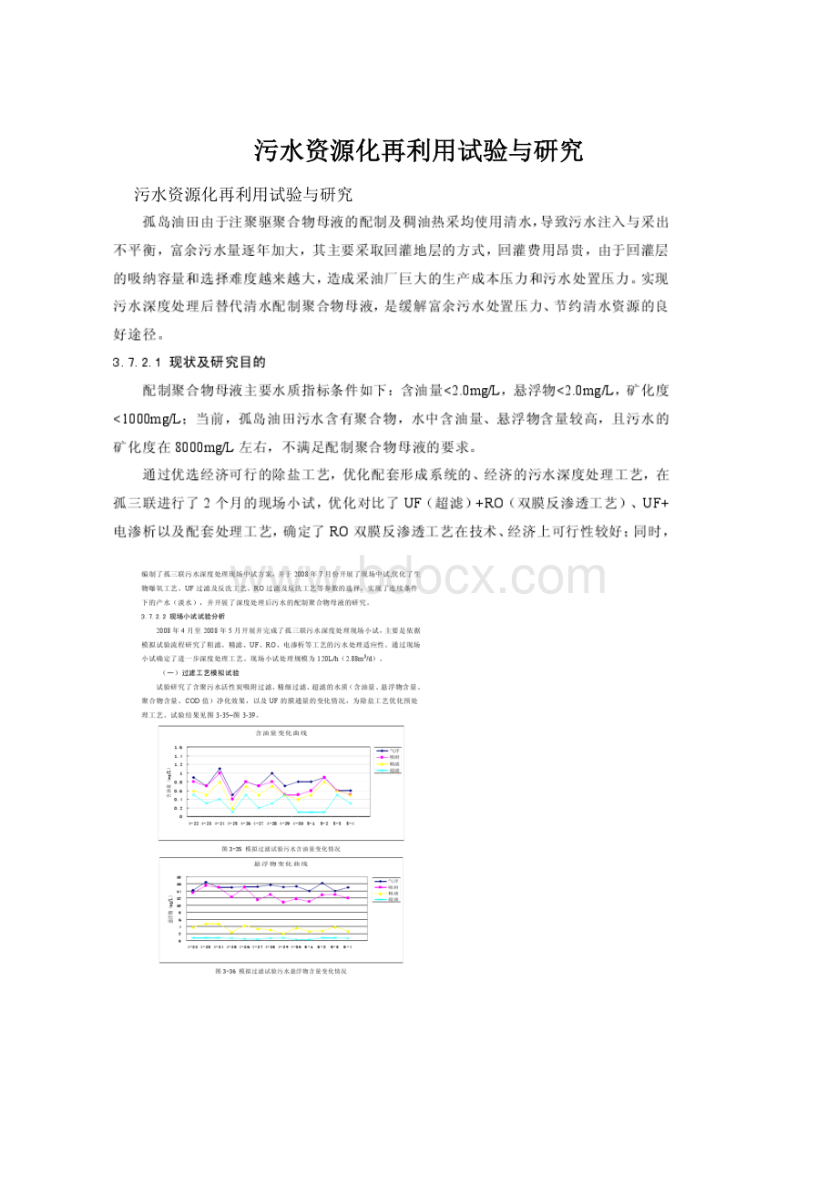 污水资源化再利用试验与研究文档格式.docx