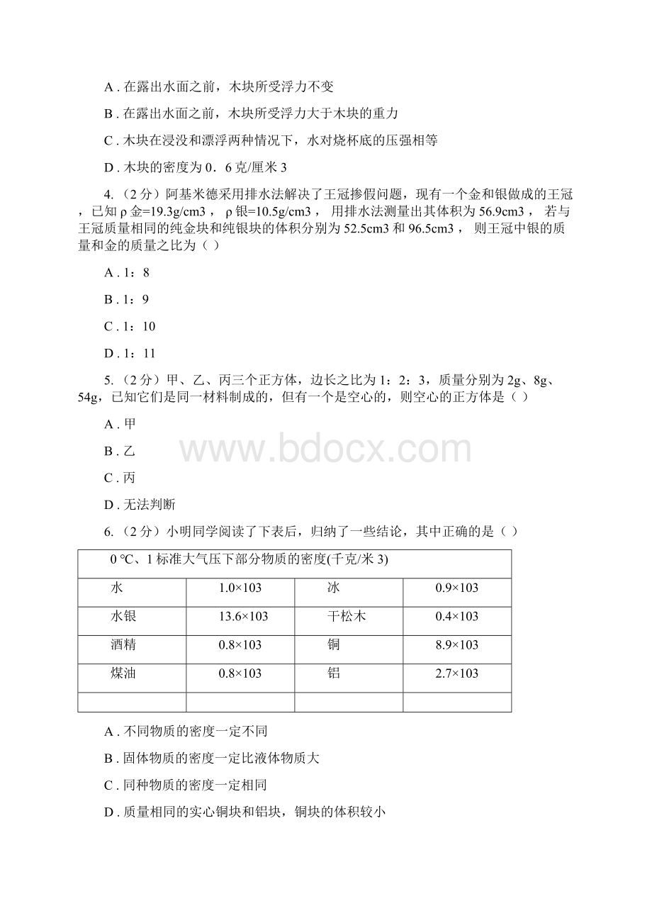 牛津上海版科学中考复习专题16质量和密度B卷.docx_第2页