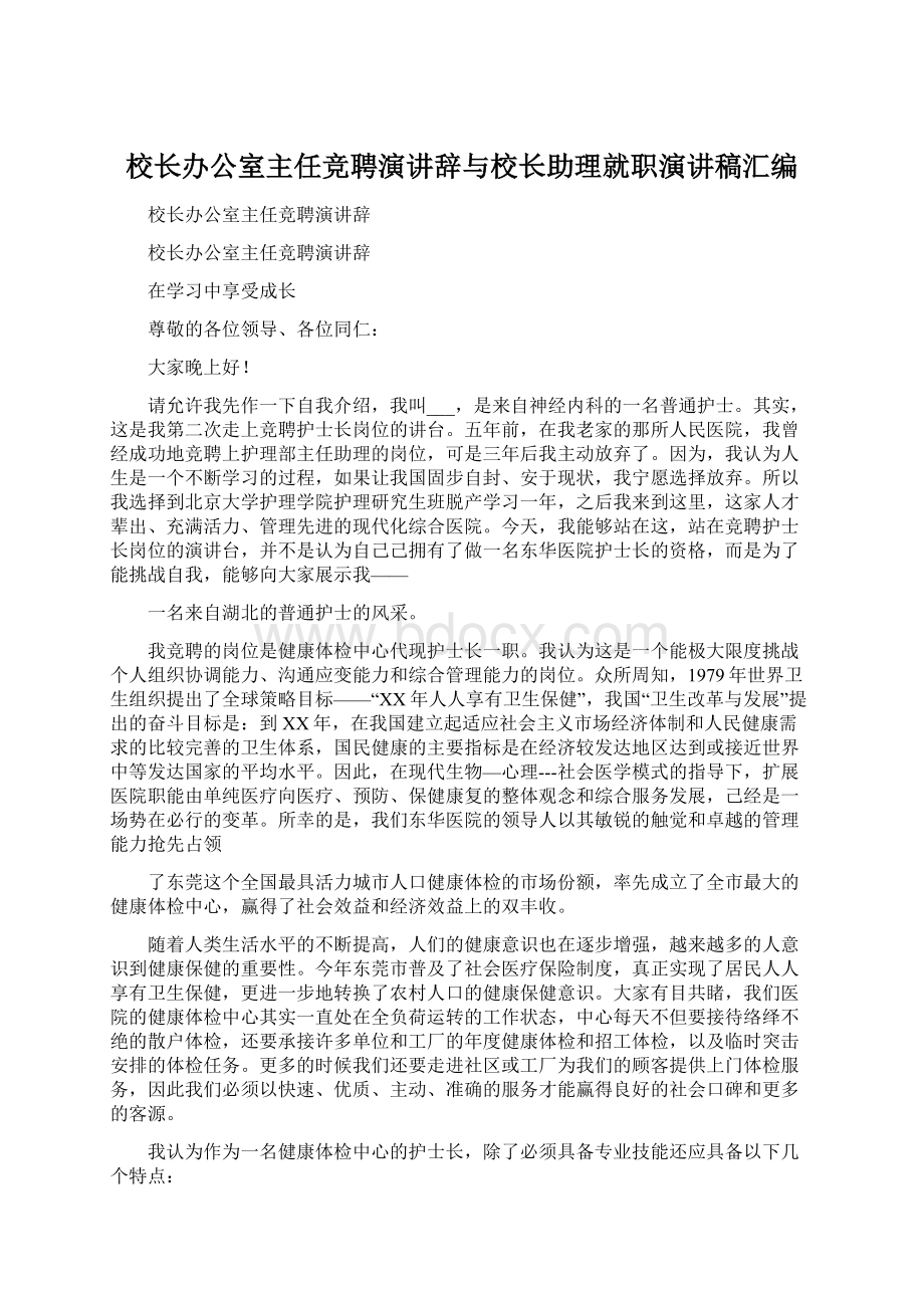 校长办公室主任竞聘演讲辞与校长助理就职演讲稿汇编.docx