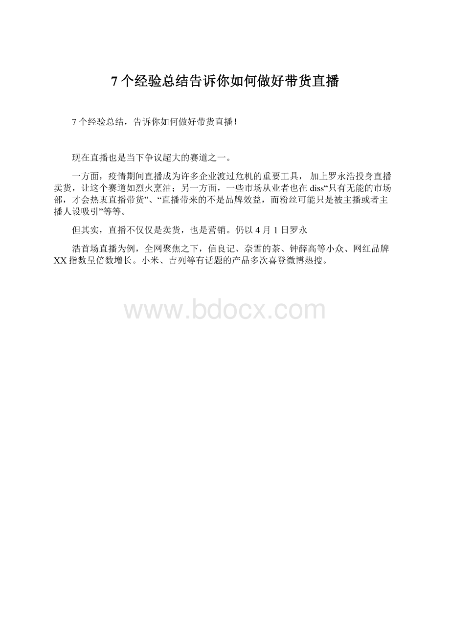 7个经验总结告诉你如何做好带货直播Word格式文档下载.docx