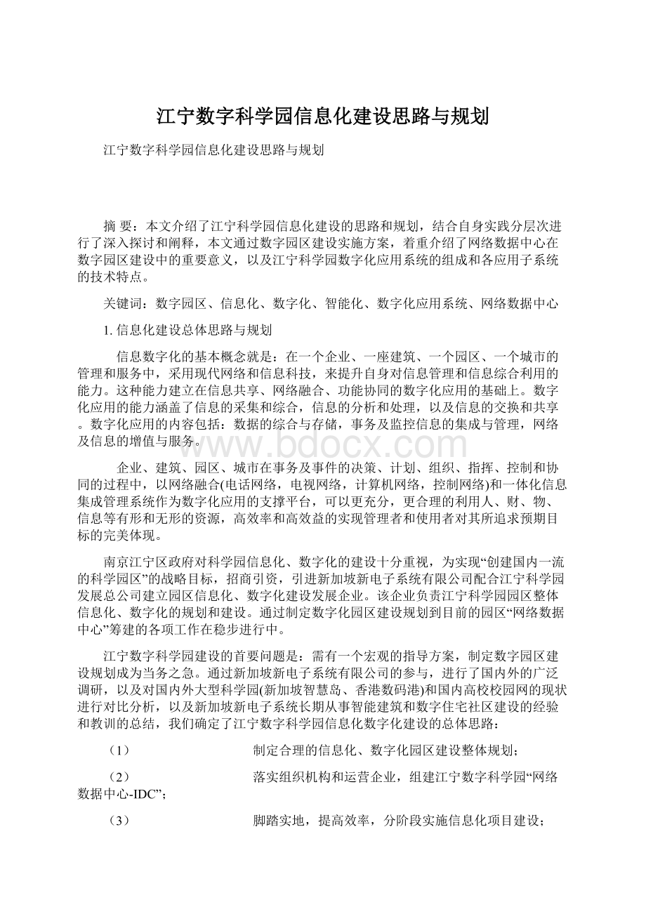 江宁数字科学园信息化建设思路与规划.docx_第1页