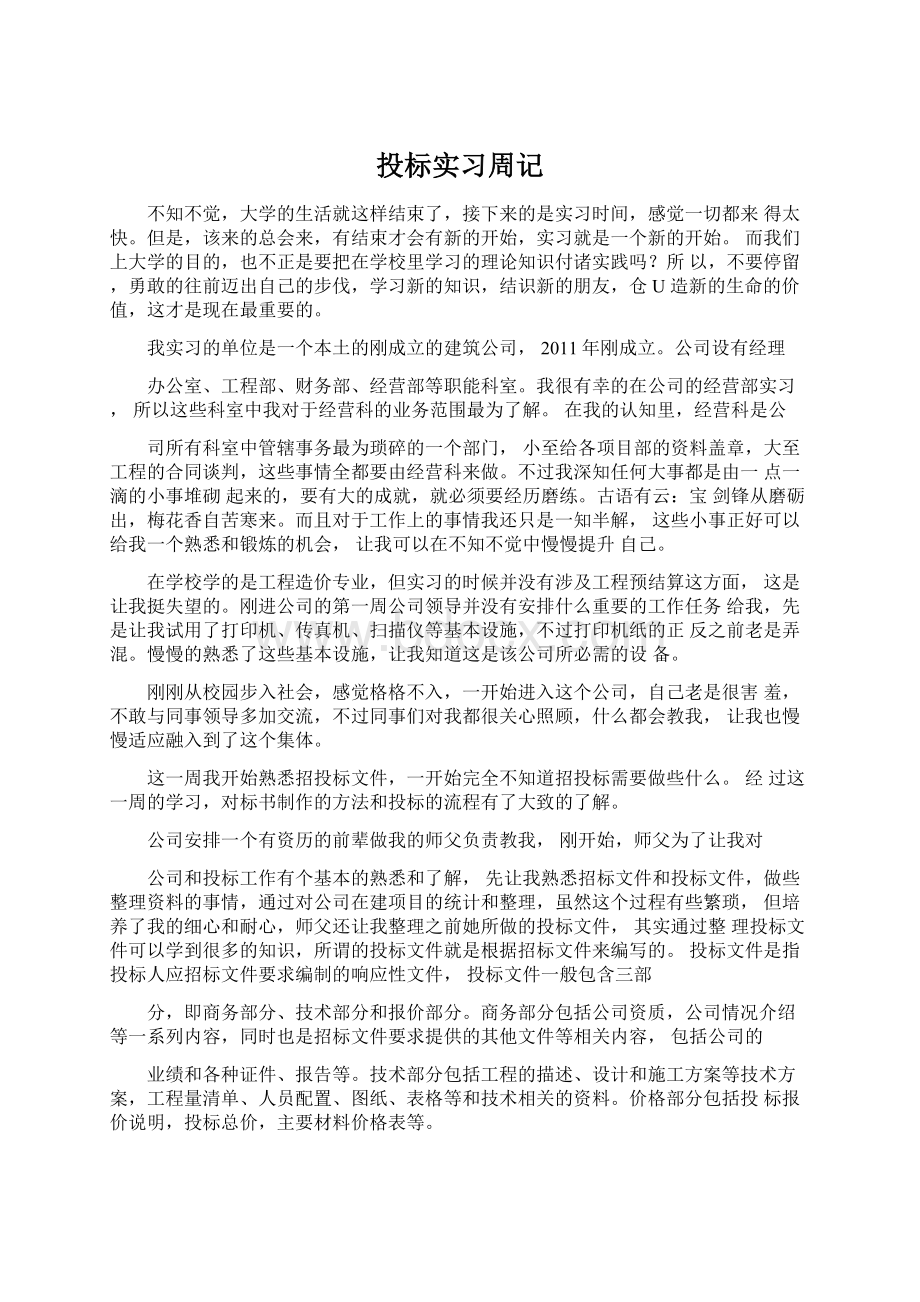 投标实习周记.docx