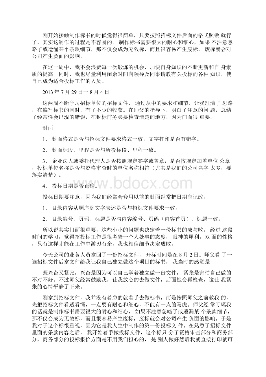 投标实习周记Word下载.docx_第2页