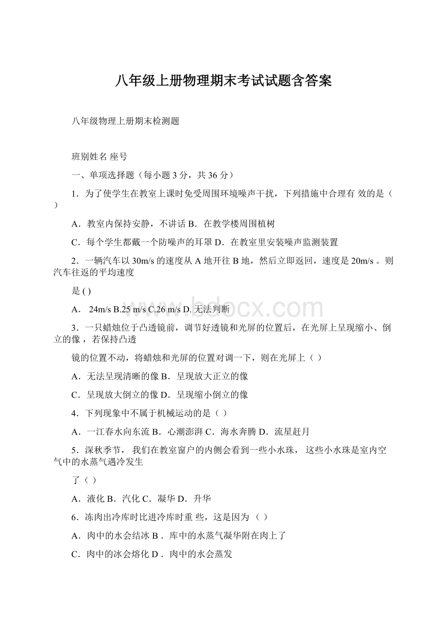 八年级上册物理期末考试试题含答案Word格式文档下载.docx