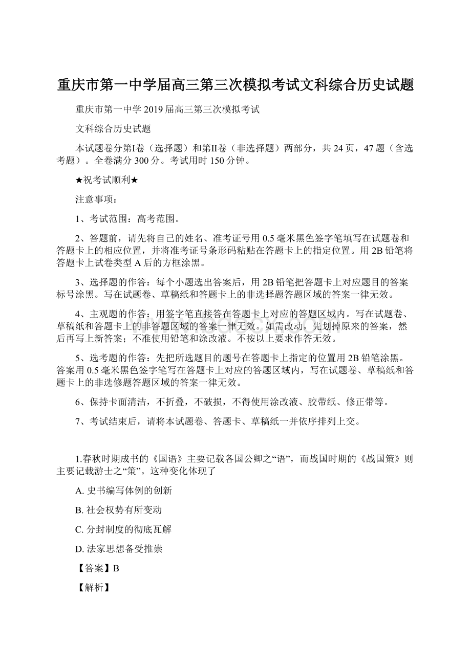 重庆市第一中学届高三第三次模拟考试文科综合历史试题Word格式文档下载.docx_第1页