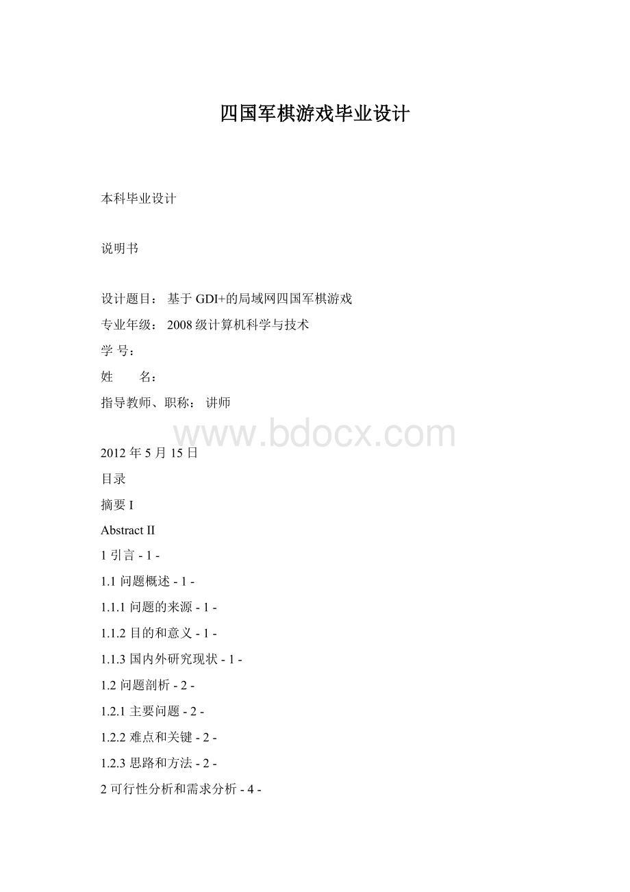 四国军棋游戏毕业设计.docx