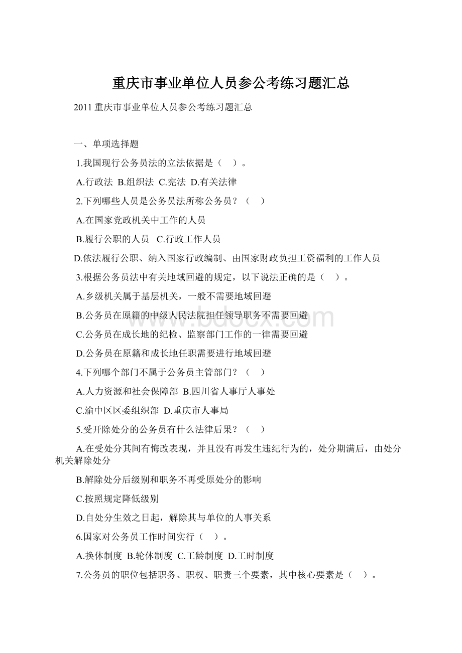 重庆市事业单位人员参公考练习题汇总.docx_第1页