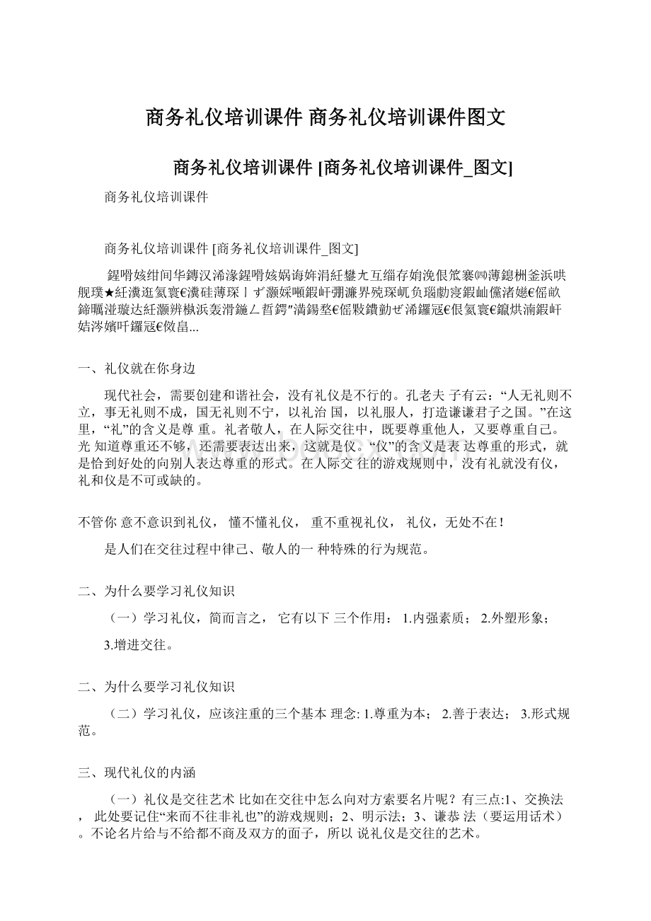 商务礼仪培训课件 商务礼仪培训课件图文Word文件下载.docx