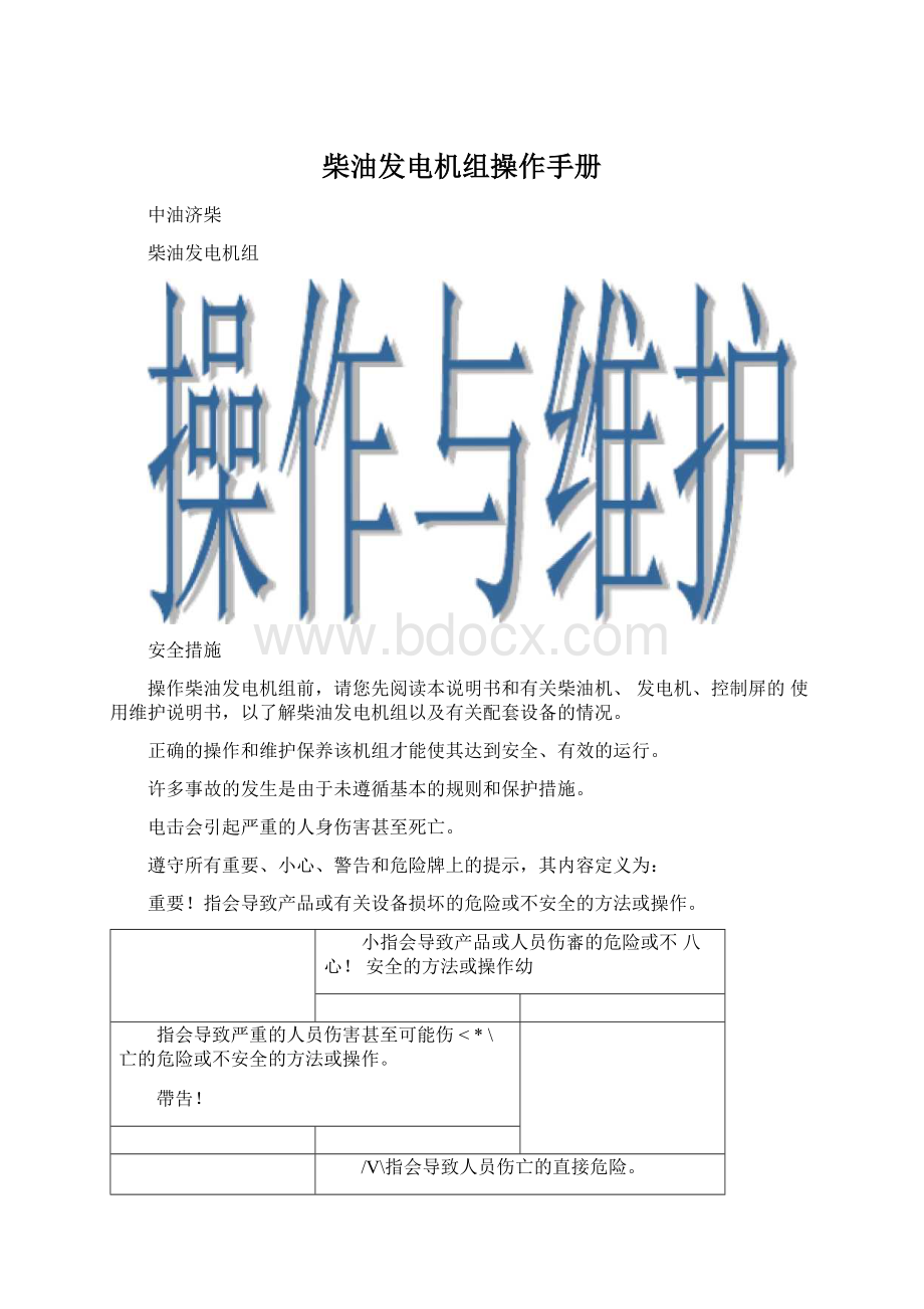 柴油发电机组操作手册Word文档下载推荐.docx_第1页