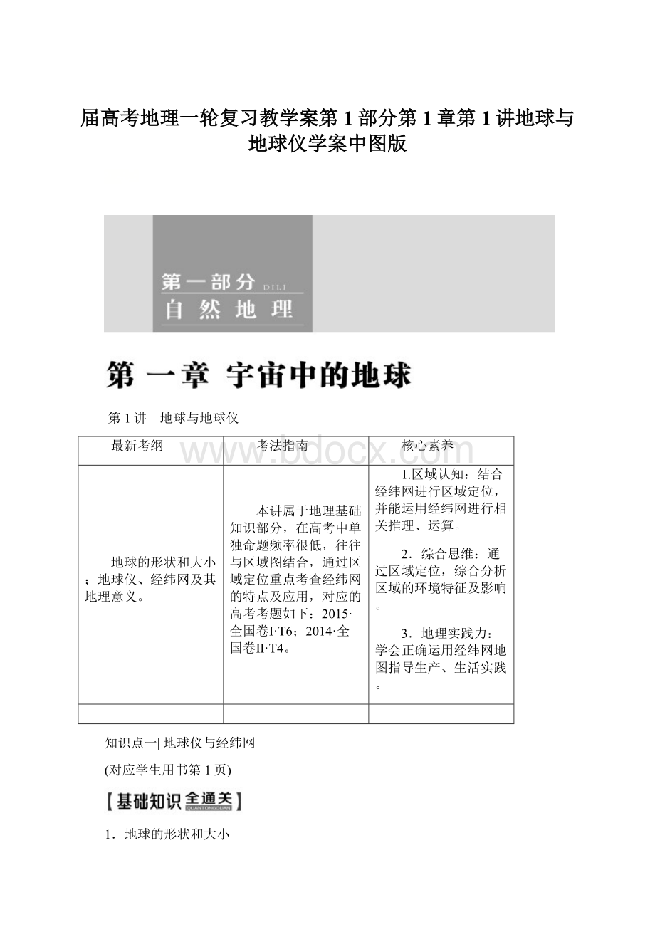 届高考地理一轮复习教学案第1部分第1章第1讲地球与地球仪学案中图版Word文件下载.docx_第1页