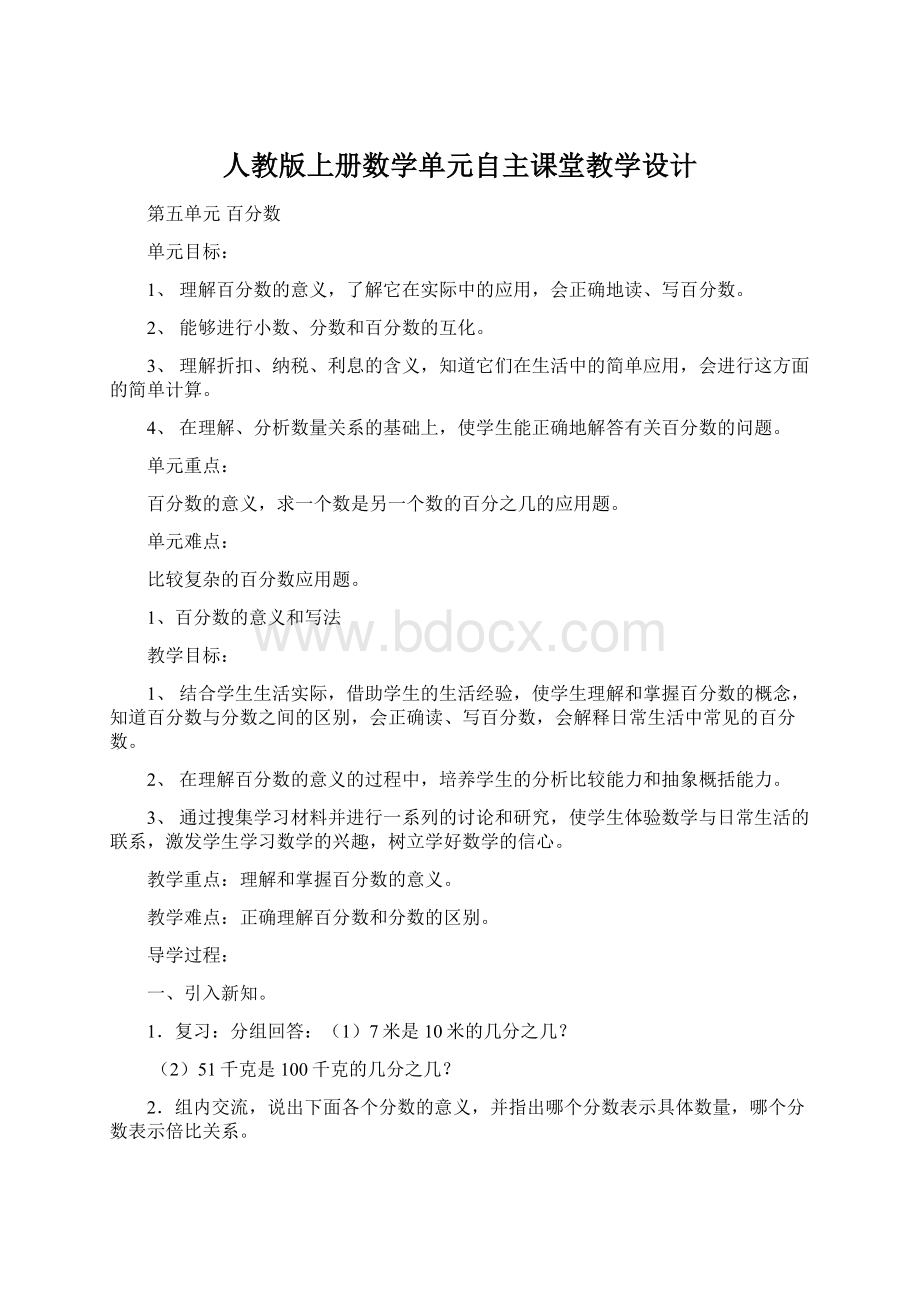 人教版上册数学单元自主课堂教学设计Word文件下载.docx_第1页