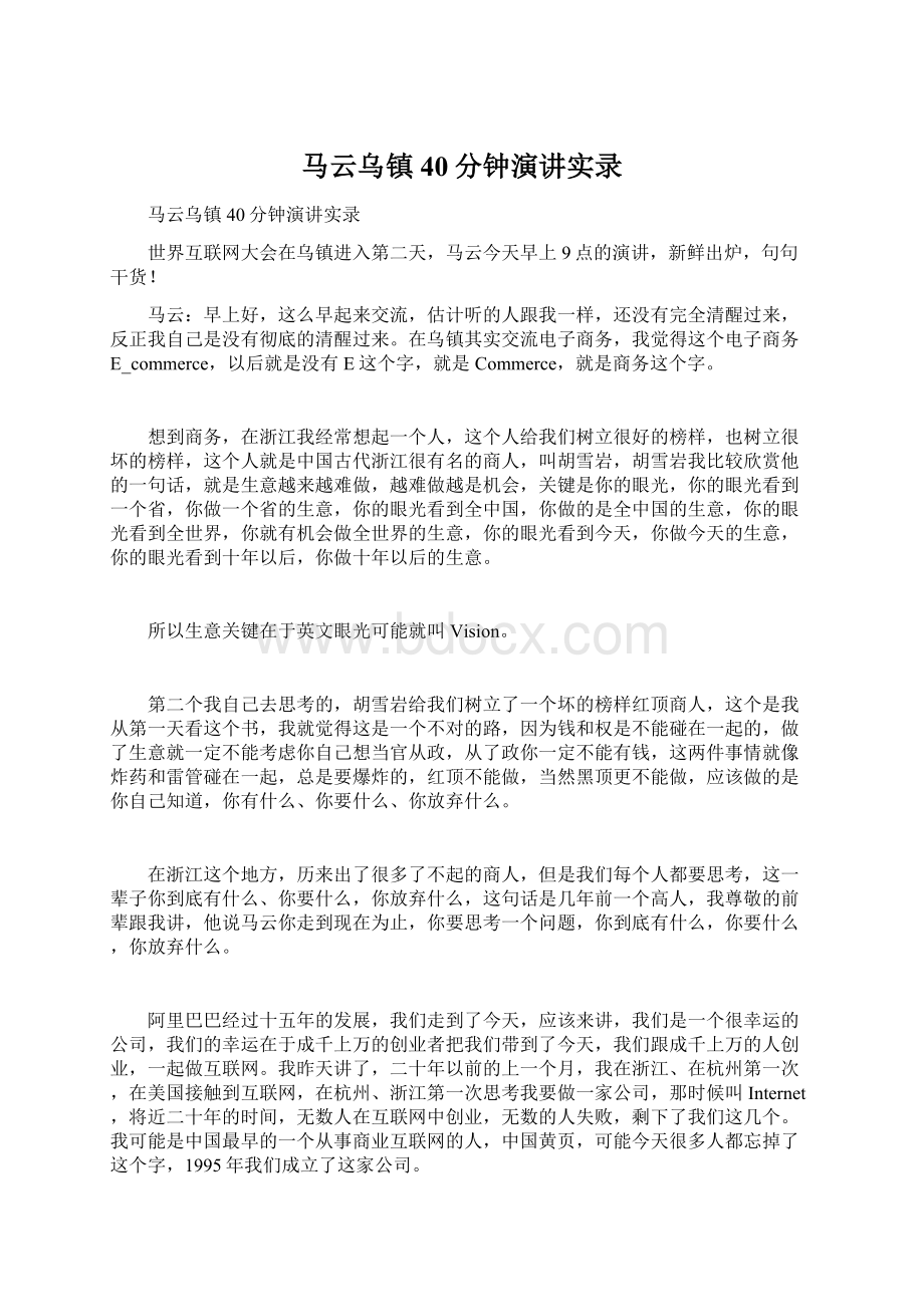 马云乌镇40分钟演讲实录Word文件下载.docx_第1页