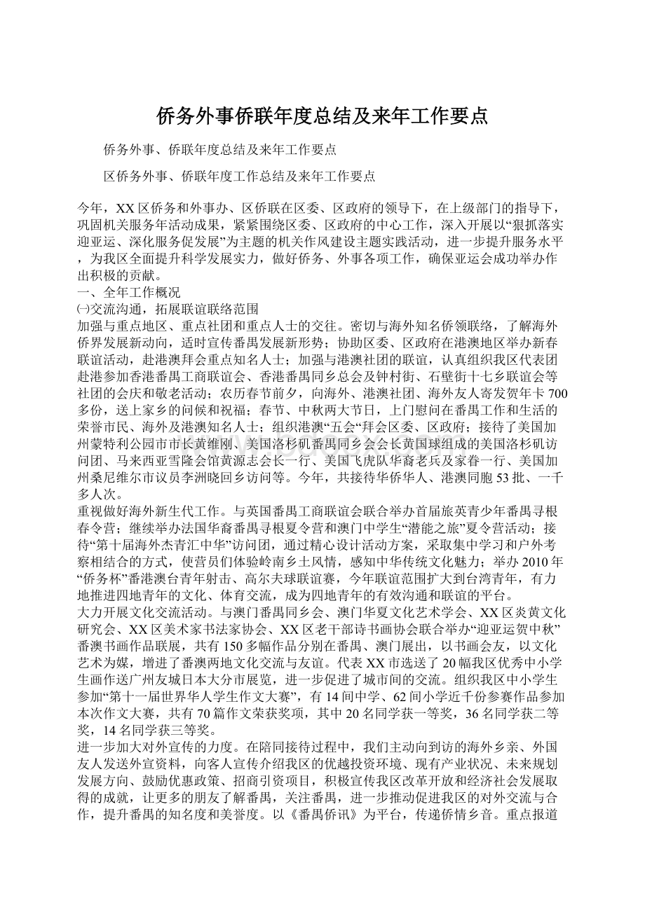 侨务外事侨联年度总结及来年工作要点.docx_第1页