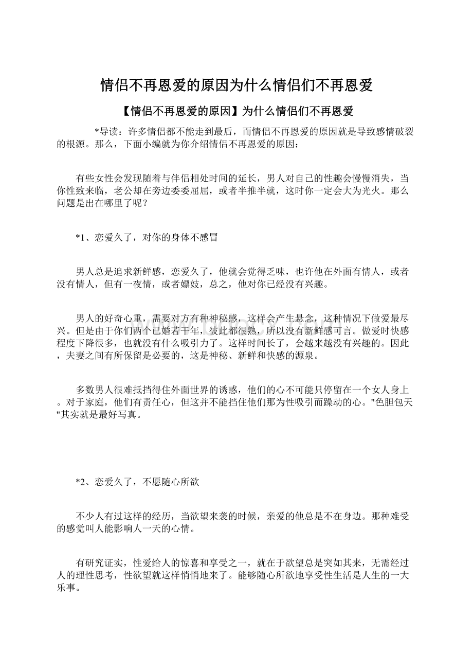 情侣不再恩爱的原因为什么情侣们不再恩爱Word格式文档下载.docx