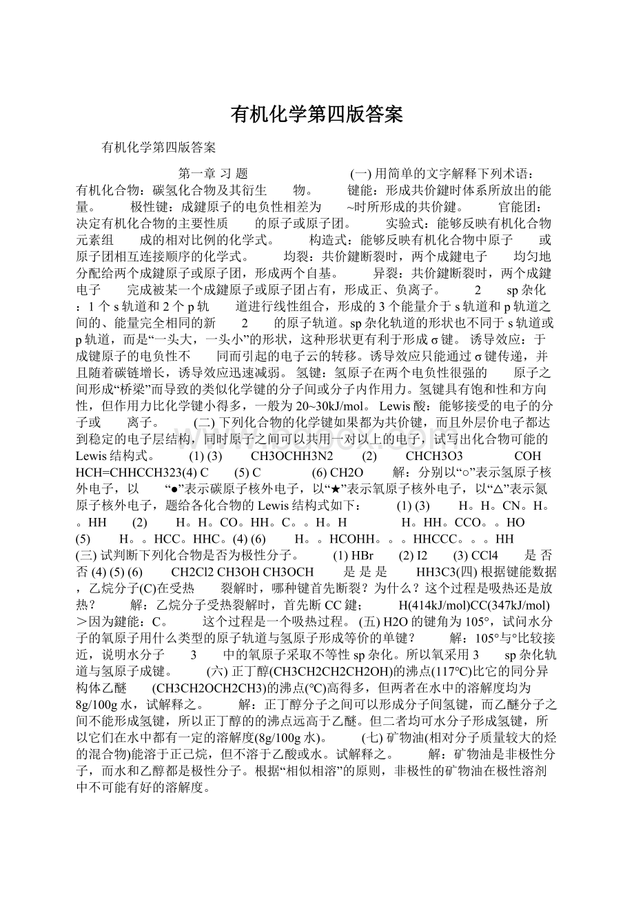 有机化学第四版答案.docx