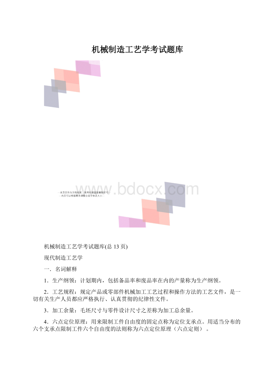 机械制造工艺学考试题库.docx_第1页