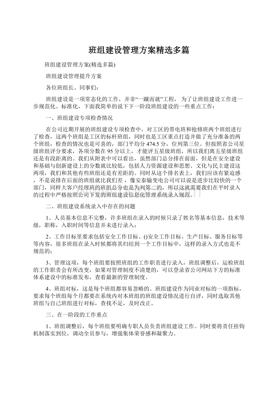 班组建设管理方案精选多篇.docx