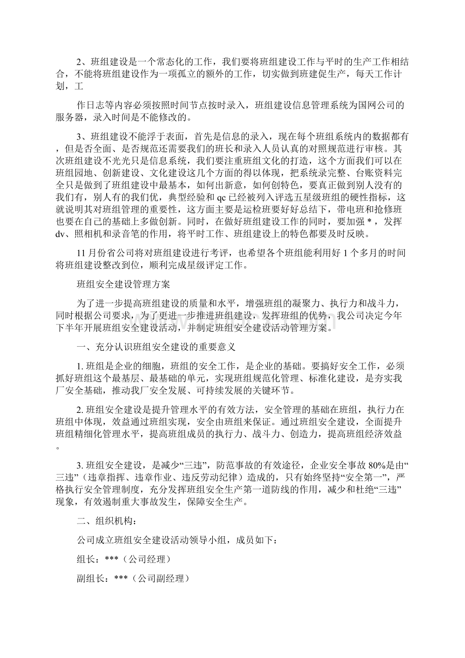 班组建设管理方案精选多篇.docx_第2页