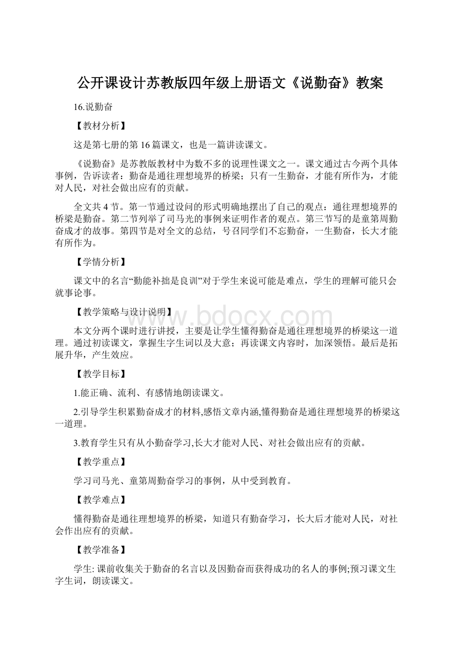 公开课设计苏教版四年级上册语文《说勤奋》教案.docx