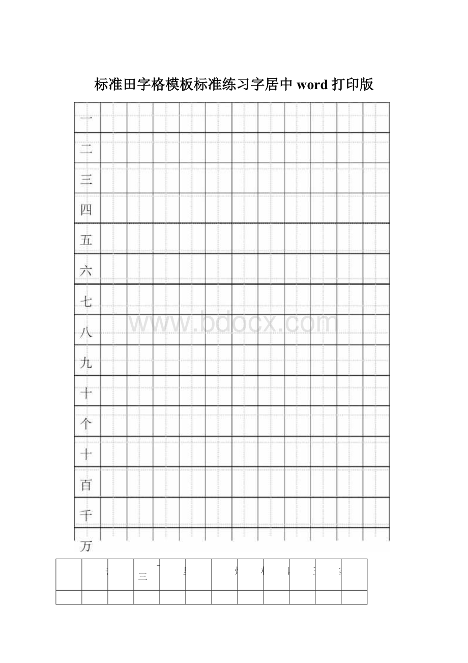 标准田字格模板标准练习字居中word打印版.docx_第1页