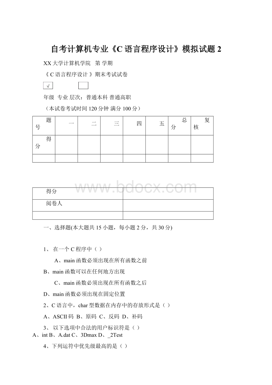 自考计算机专业《C语言程序设计》模拟试题2.docx_第1页